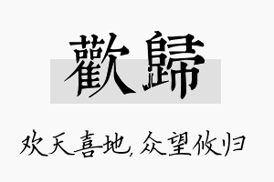 欢归名字的寓意及含义