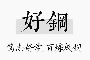 好钢名字的寓意及含义