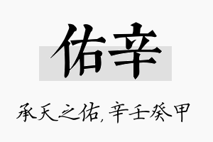 佑辛名字的寓意及含义