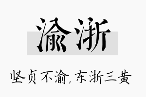 渝浙名字的寓意及含义