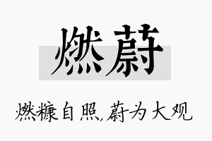 燃蔚名字的寓意及含义