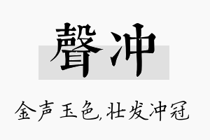 声冲名字的寓意及含义