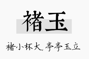 褚玉名字的寓意及含义