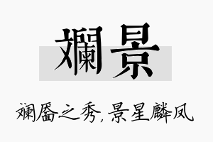 斓景名字的寓意及含义