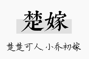 楚嫁名字的寓意及含义