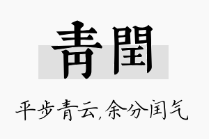 青闰名字的寓意及含义