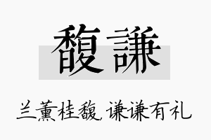 馥谦名字的寓意及含义