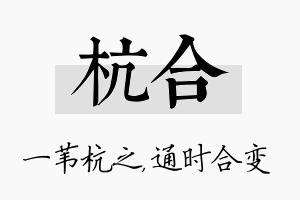 杭合名字的寓意及含义