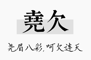 尧欠名字的寓意及含义