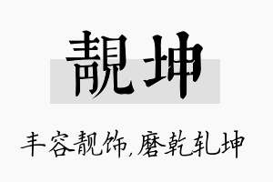 靓坤名字的寓意及含义