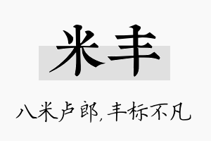 米丰名字的寓意及含义