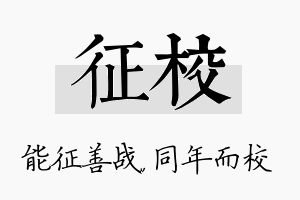 征校名字的寓意及含义