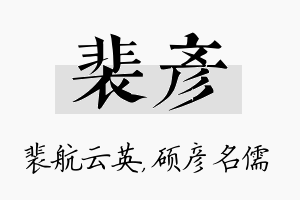 裴彦名字的寓意及含义