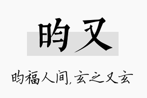 昀又名字的寓意及含义