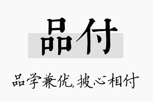 品付名字的寓意及含义