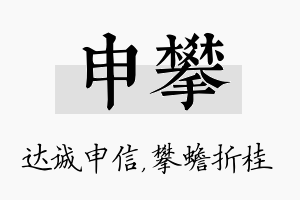 申攀名字的寓意及含义