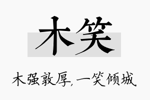 木笑名字的寓意及含义