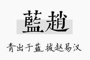 蓝赵名字的寓意及含义