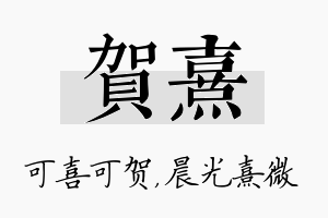 贺熹名字的寓意及含义