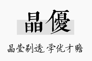 晶优名字的寓意及含义