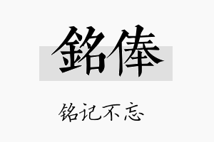 铭俸名字的寓意及含义