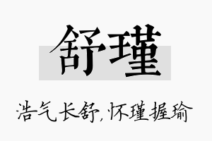 舒瑾名字的寓意及含义