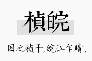 桢皖名字的寓意及含义