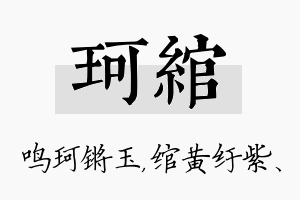 珂绾名字的寓意及含义