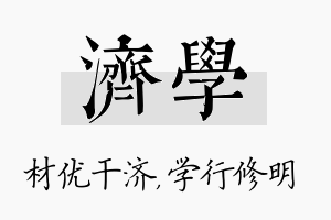 济学名字的寓意及含义