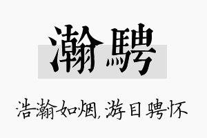 瀚骋名字的寓意及含义