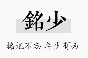 铭少名字的寓意及含义