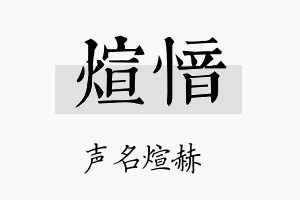 煊愔名字的寓意及含义