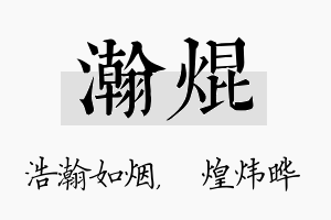 瀚焜名字的寓意及含义