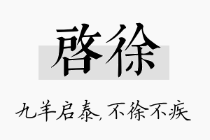 启徐名字的寓意及含义