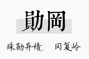 勋冈名字的寓意及含义