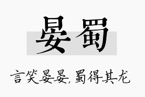 晏蜀名字的寓意及含义