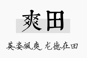 爽田名字的寓意及含义