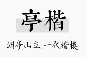 亭楷名字的寓意及含义