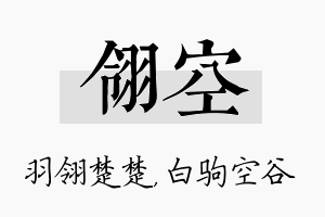 翎空名字的寓意及含义