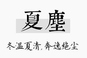 夏尘名字的寓意及含义