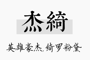 杰绮名字的寓意及含义