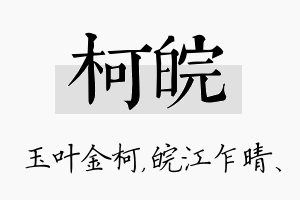 柯皖名字的寓意及含义