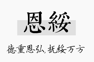 恩绥名字的寓意及含义