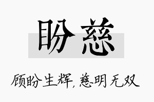 盼慈名字的寓意及含义