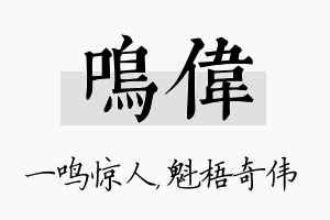 鸣伟名字的寓意及含义