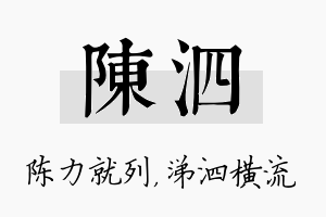 陈泗名字的寓意及含义