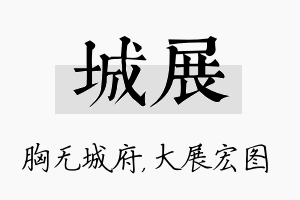 城展名字的寓意及含义