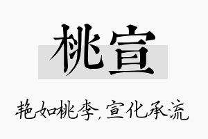 桃宣名字的寓意及含义