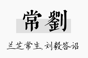 常刘名字的寓意及含义