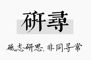 研寻名字的寓意及含义